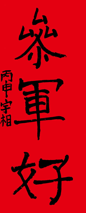 “春天来了”参展作品  作者：宇相  八岁