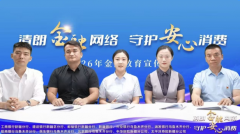 “清朗金融网络守护安心消费”金融消费者权益保护联合直播活动成功举办